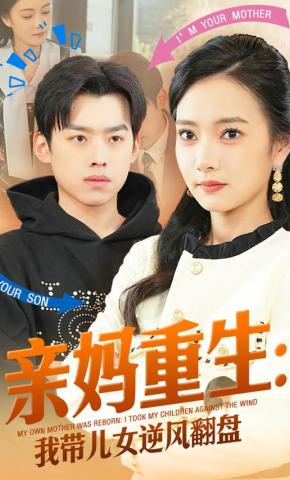 短剧《亲妈重生：我带儿女逆风翻盘》海报