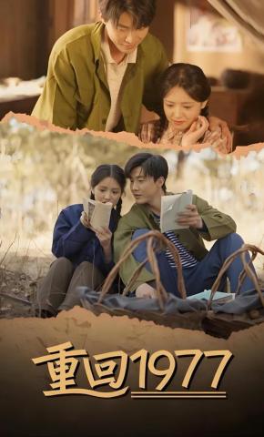 短剧《重回1977》海报