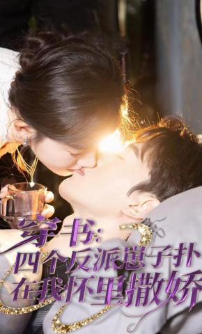 短剧《穿书：四个反派崽子扑在我怀里撒娇》海报