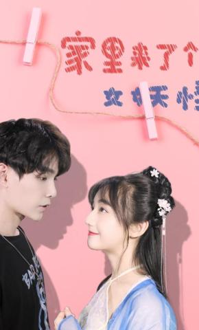 短剧《家里来了个女妖怪》海报