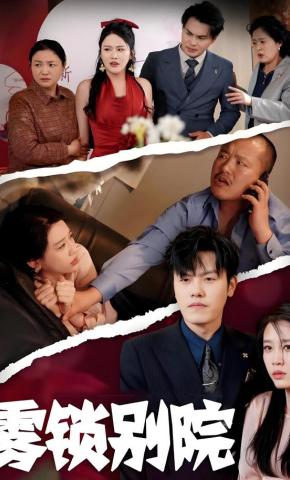 短剧雾锁别院海报