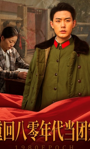 短剧《重回八零年代当团宠》海报