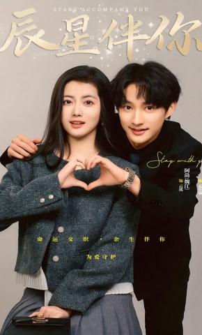 短剧《辰星伴你》海报