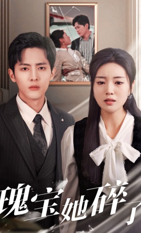 短剧《瑰宝她碎了》海报