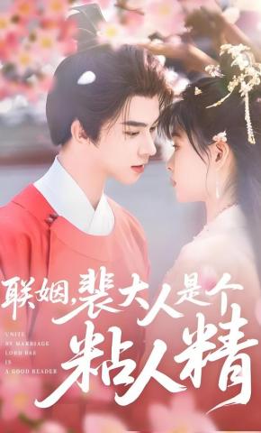 短剧《联姻，裴大人是个粘人精》海报