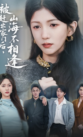 短剧《被赶出家门后，山海不相逢》海报