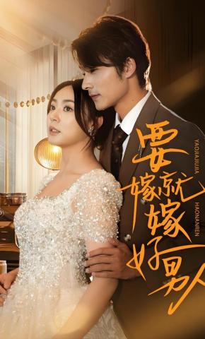 短剧《要嫁就嫁好男人》海报