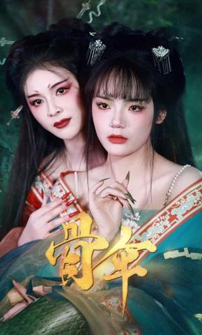 短剧《骨伞》海报