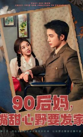 短剧《90后妈，嘴甜心野要发家》海报