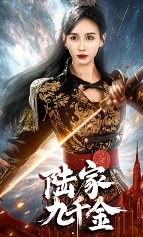 短剧《陆家九千金》海报