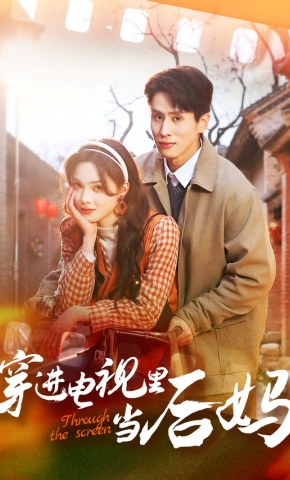 短剧《穿进电视里当后妈》海报