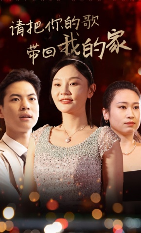 短剧《请把你的歌带回我的家》海报