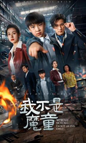 短剧《我不是魔童》海报