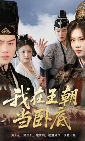 短剧《我在王朝当卧底》海报