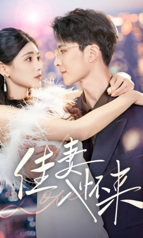 短剧《佳妻入怀来》海报