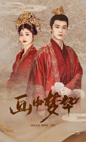 短剧画中梦华海报