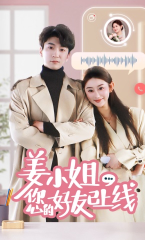 短剧姜小姐您的好友已上线海报