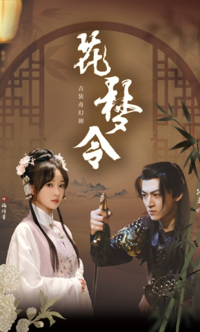 短剧《花梦令》海报