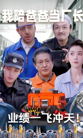 短剧我陪爸爸当厂长，业绩一飞冲天海报