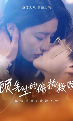 短剧《顾先生的偏执救赎》海报