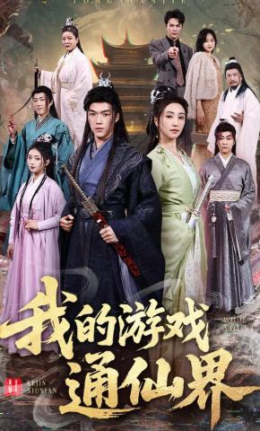 短剧《我的游戏通仙界》海报