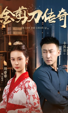 短剧《金剪刀传奇》海报