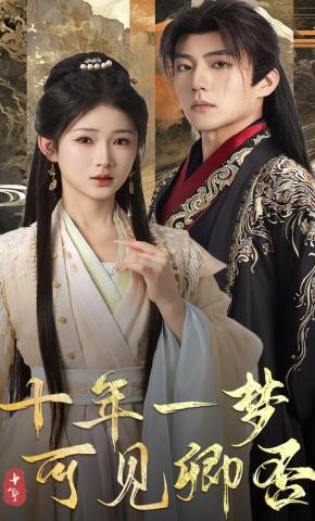短剧十年一梦，可见卿否海报