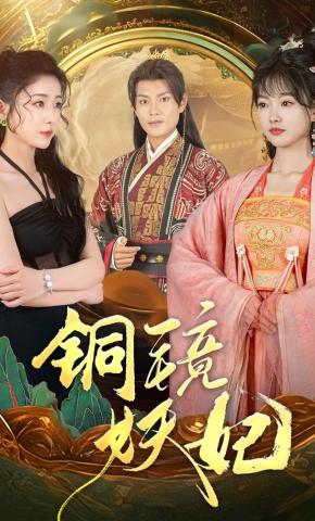 短剧铜镜妖妃海报