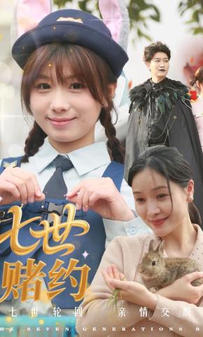 短剧《七世赌约》海报
