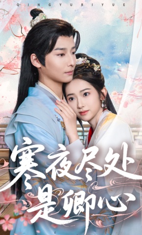 短剧《寒夜尽处是卿心》海报