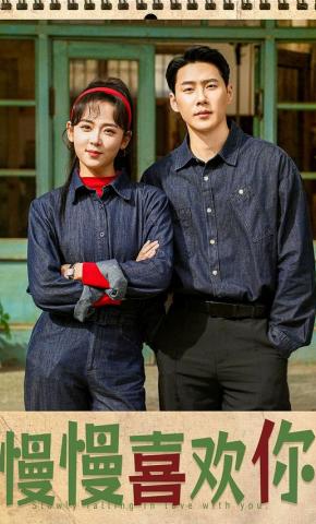 短剧《慢慢喜欢你》海报