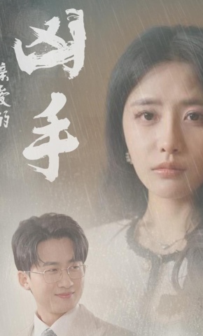 短剧《亲爱的凶手》海报