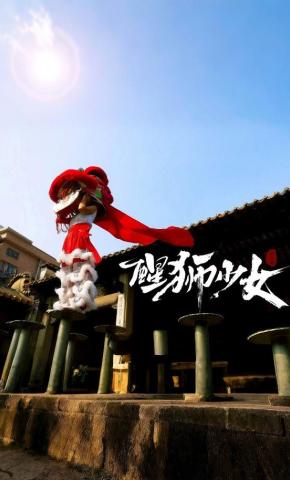 短剧醒狮少女海报