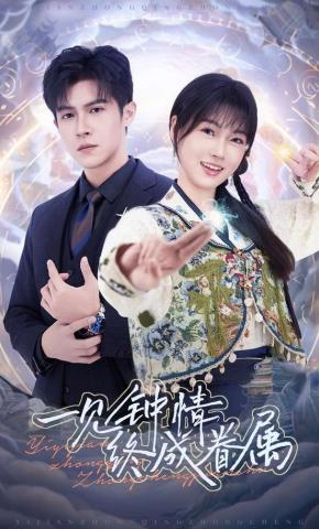 短剧《一见钟情终成眷属》海报