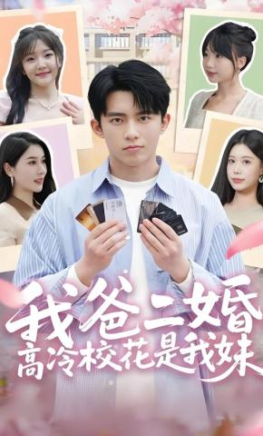 短剧《我爸二婚，高冷校花是我妹》海报