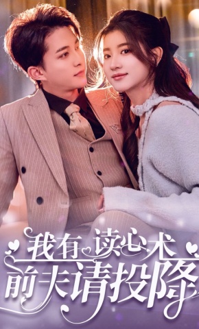 短剧我有读心术前夫请投降海报