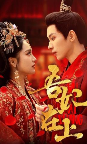 短剧《吾妃在上》海报