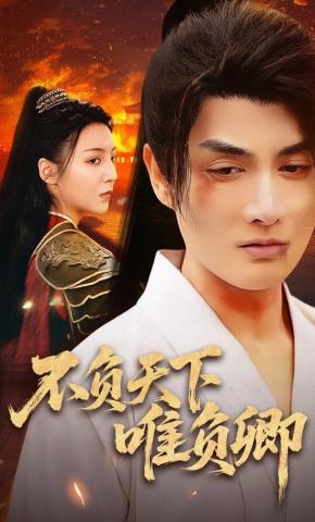 短剧《不负天下唯负卿》海报