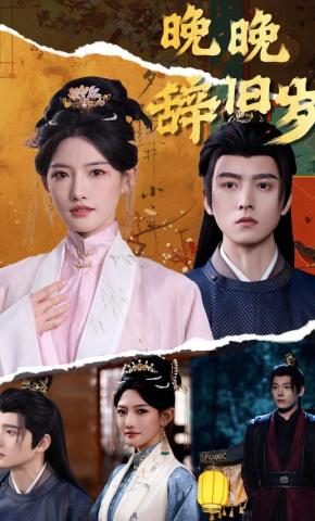 短剧《晚晚辞旧岁》海报