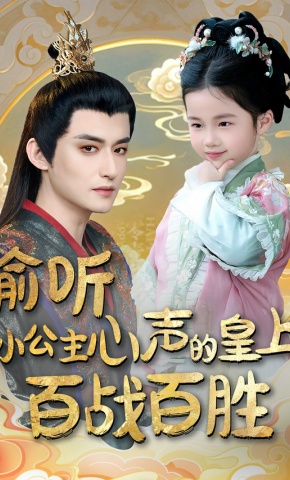 短剧《偷听小公主心声的皇上百战百胜》海报