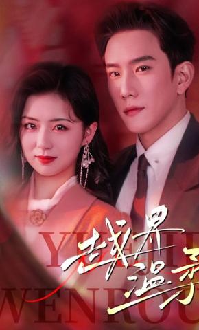 短剧《越界温柔》海报