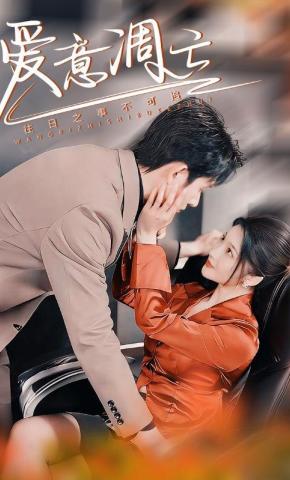 短剧《爱意凋亡》海报