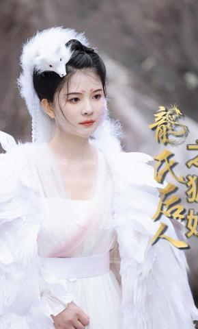 短剧《龙氏后人之狐妖》海报