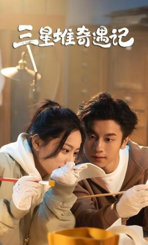 短剧《三星堆奇遇记》海报