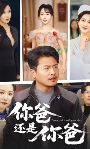 短剧《你爸还是你爸》海报