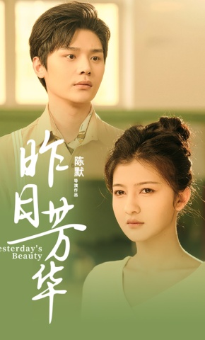 短剧《昨日芳华》海报