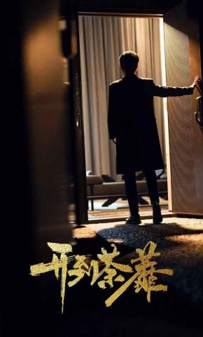 短剧《开到荼靡》海报