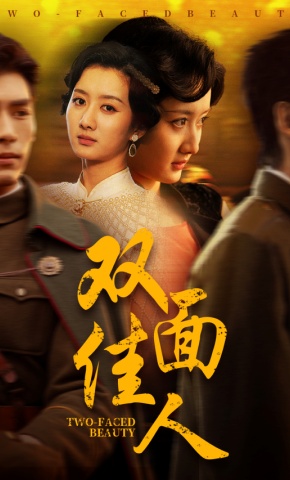 短剧《双面佳人》海报