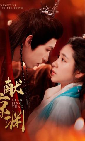 短剧《献京渊》海报