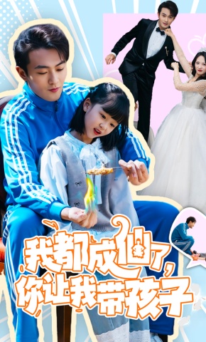 短剧《我都成仙了，你让我带孩子》海报